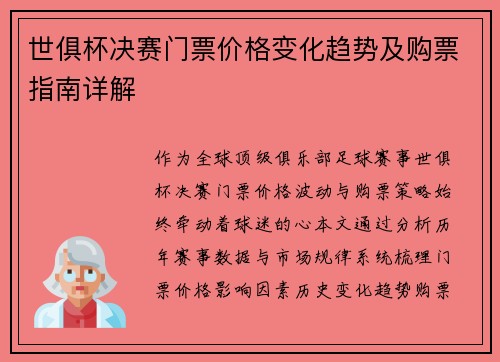 世俱杯决赛门票价格变化趋势及购票指南详解