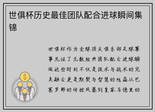 世俱杯历史最佳团队配合进球瞬间集锦