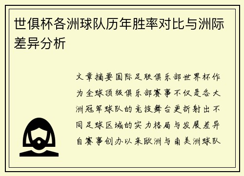 世俱杯各洲球队历年胜率对比与洲际差异分析