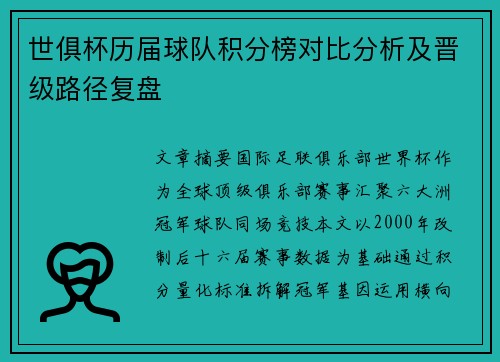 世俱杯历届球队积分榜对比分析及晋级路径复盘