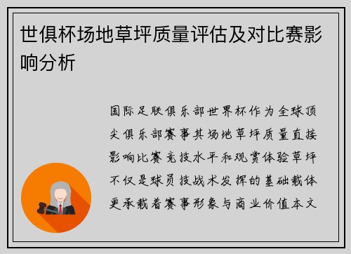 世俱杯场地草坪质量评估及对比赛影响分析