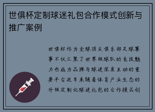 世俱杯定制球迷礼包合作模式创新与推广案例