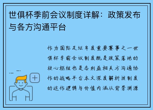 世俱杯季前会议制度详解：政策发布与各方沟通平台