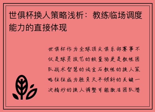 世俱杯换人策略浅析：教练临场调度能力的直接体现