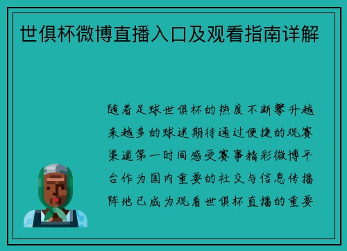 世俱杯微博直播入口及观看指南详解