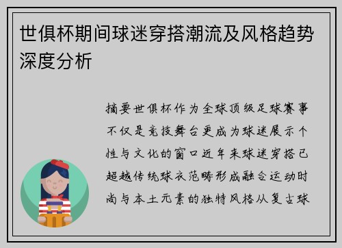 世俱杯期间球迷穿搭潮流及风格趋势深度分析