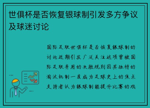 世俱杯是否恢复银球制引发多方争议及球迷讨论