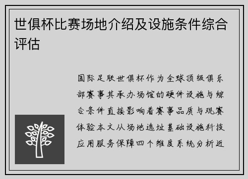 世俱杯比赛场地介绍及设施条件综合评估