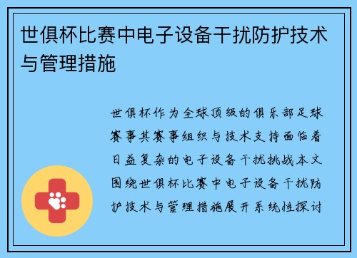 世俱杯比赛中电子设备干扰防护技术与管理措施