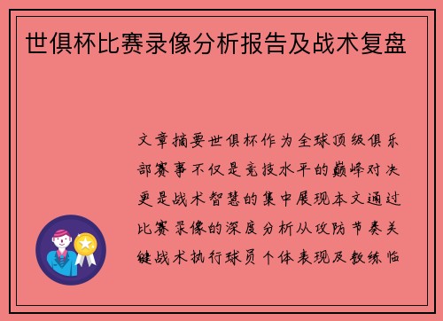 世俱杯比赛录像分析报告及战术复盘