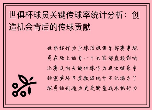 世俱杯球员关键传球率统计分析：创造机会背后的传球贡献