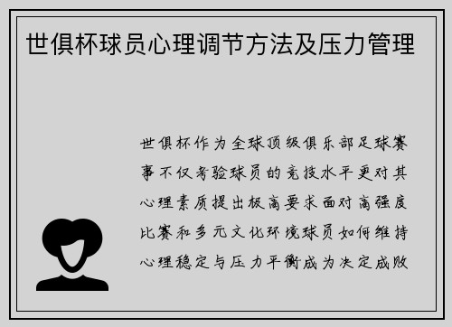 世俱杯球员心理调节方法及压力管理