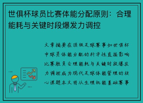 世俱杯球员比赛体能分配原则：合理能耗与关键时段爆发力调控