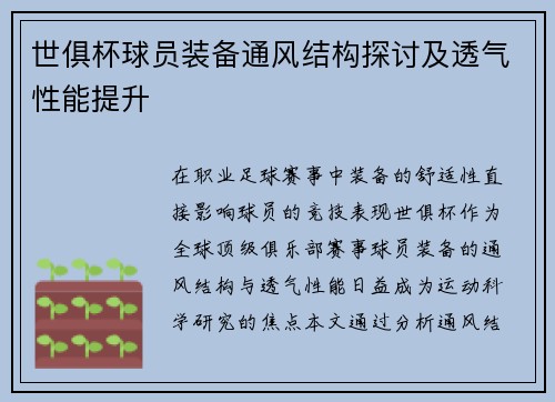世俱杯球员装备通风结构探讨及透气性能提升