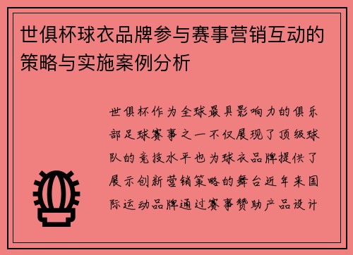 世俱杯球衣品牌参与赛事营销互动的策略与实施案例分析