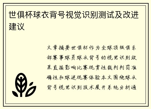 世俱杯球衣背号视觉识别测试及改进建议